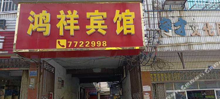 双牌鸿祥宾馆图片