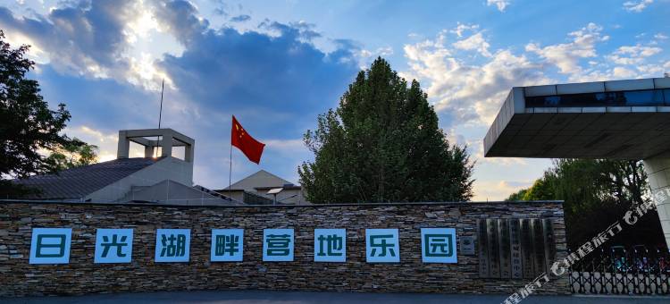 北京日光湖畔营地乐园图片