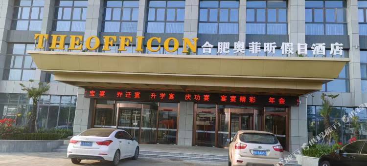 合肥奥菲昕假日酒店(吴山镇百花工业社区店)图片