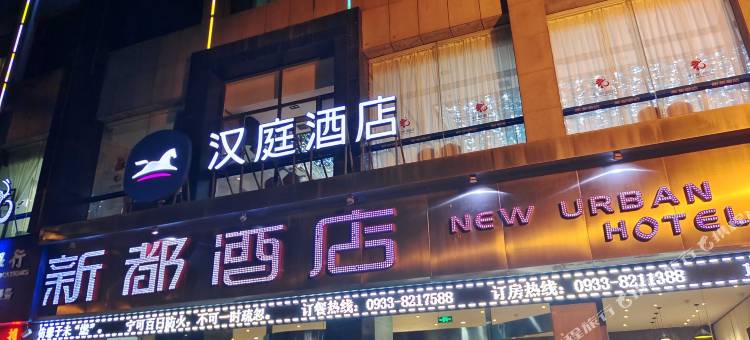 汉庭酒店(平凉南门什字店)图片