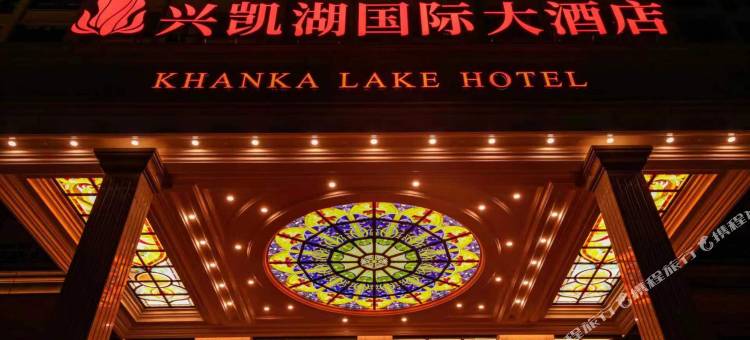 兴凯湖国际大酒店图片