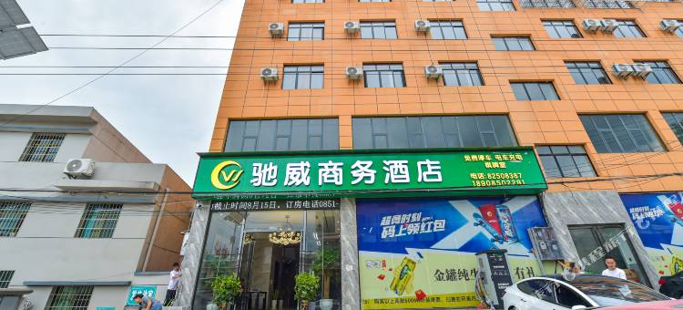 驰威商务宾馆图片