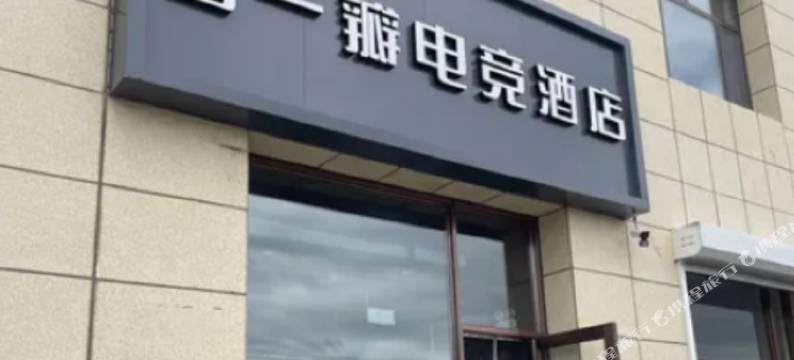 春一瓣电竞酒店图片