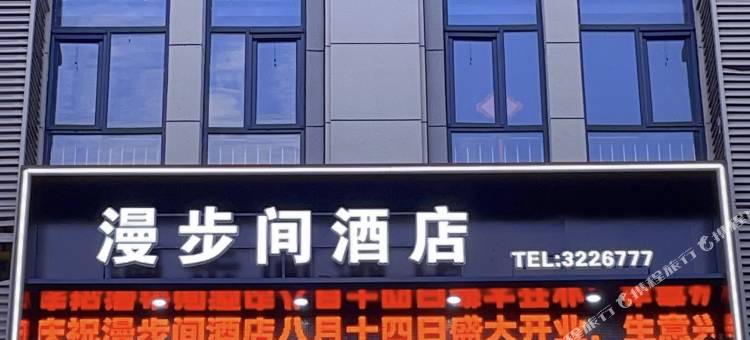 安康漫步间酒店(高新天一城市广场店)图片