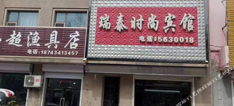 瑞泰时尚宾馆图片