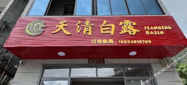 天清白露民宿图片