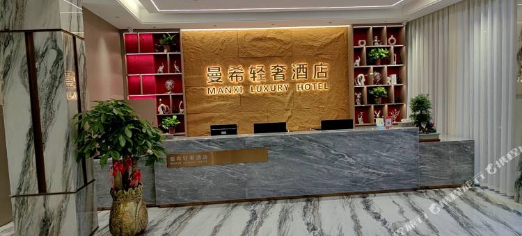 金华曼希轻奢酒店(白龙桥万泰奥特莱斯店)图片