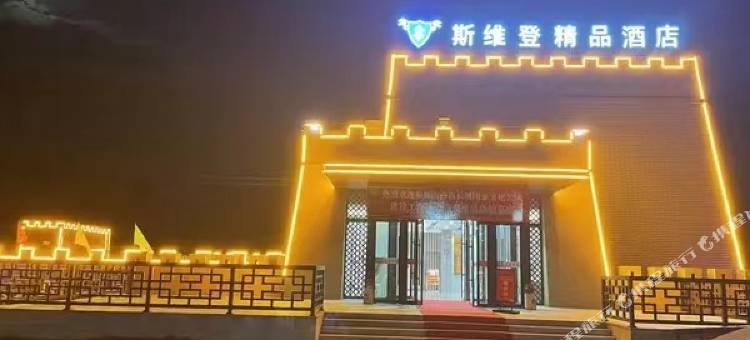 斯维登精品酒店(关河口驿站店)图片