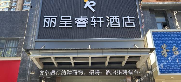 丽呈睿轩酒店(周口文昌万达师范学院店)图片