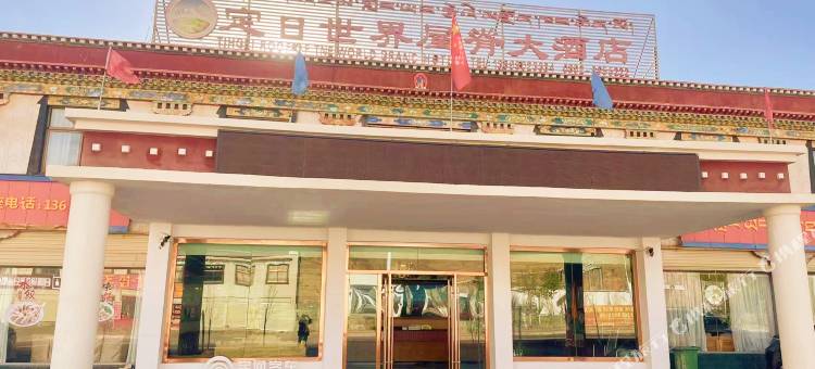 定日世界屋脊大酒店图片