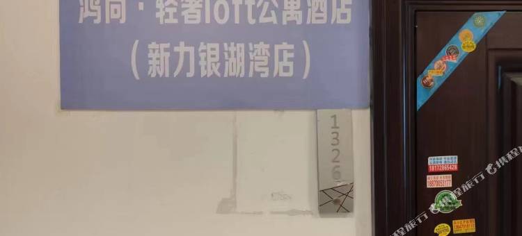 鸿尚·轻奢loft公寓(南昌县新力银湖湾店)图片