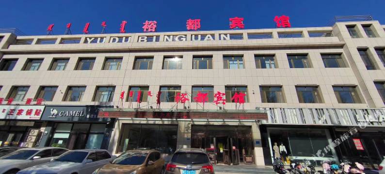裕都宾馆图片