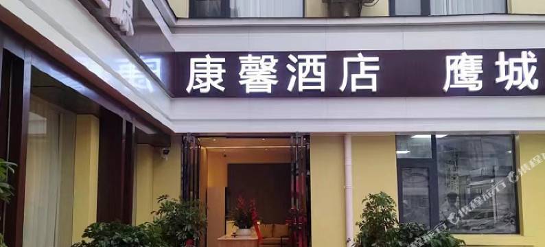 平顶山康馨酒店图片