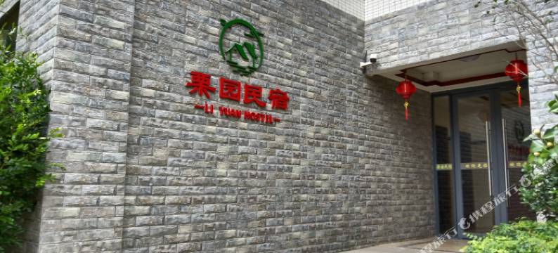 忠信镇栗园民宿图片