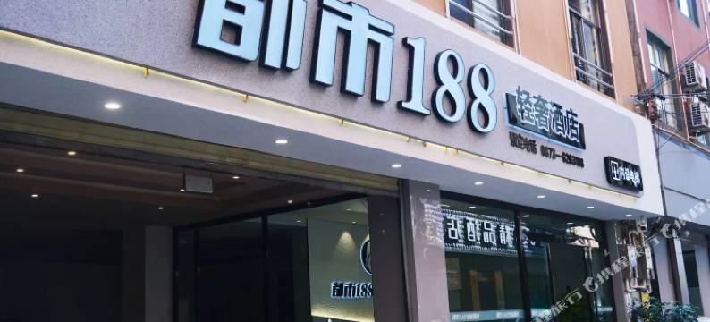 弥勒都市188轻奢酒店(湖泉生态园店)图片