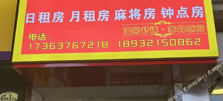 旺家宾馆图片