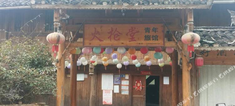 从江火枪堂青年旅馆图片
