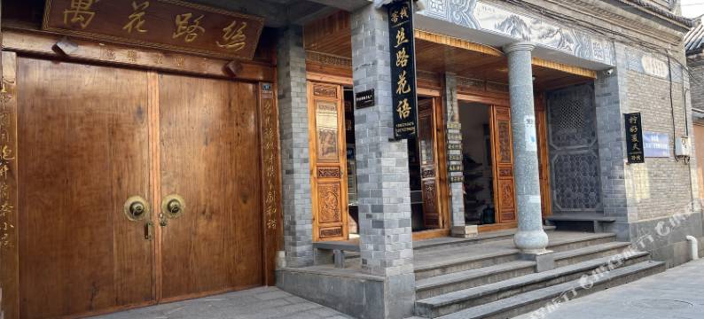 巍山丝路花语客栈(永建镇东莲花村店)图片