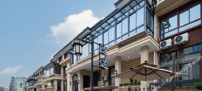 随遇民舍(南浔古镇东门店)图片