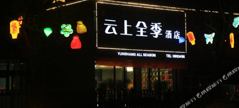 云上全季酒店图片