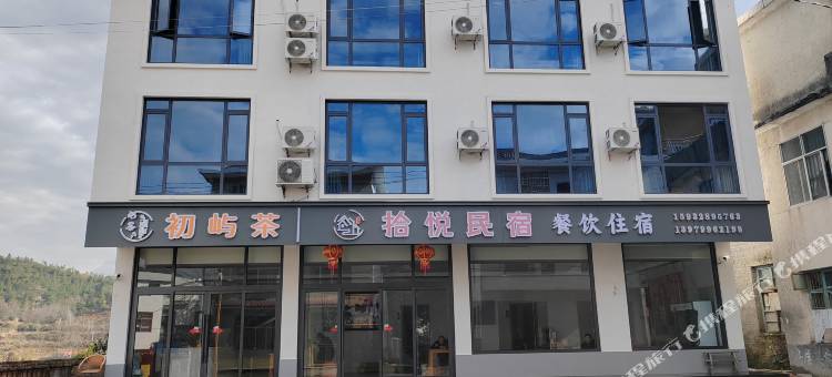 武功山拾悦民宿图片