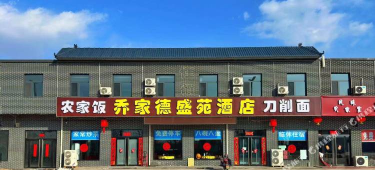 乔家德盛苑酒店图片