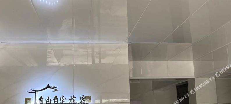 自由自宅旅宿图片