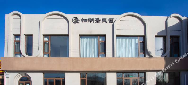 北京栖湖景民宿图片