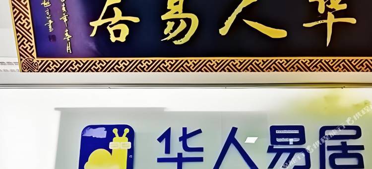 枣庄华人易居(光明大厦店)图片