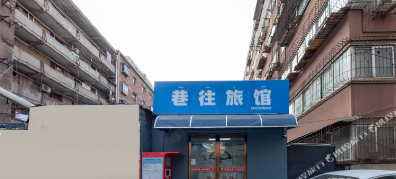 巷往旅馆(郑州大学第一附属医院河医院区店)图片