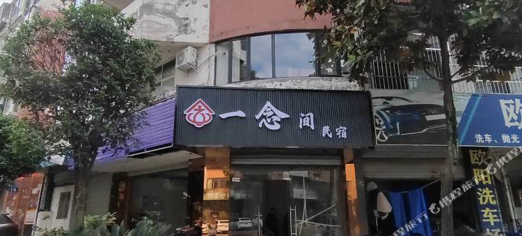 一念间民宿(温江区大学城店)图片