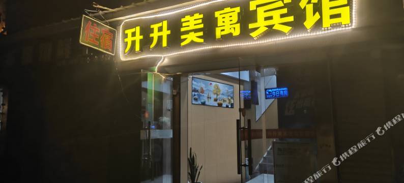 升升美寓宾馆(武汉理工大学店)图片