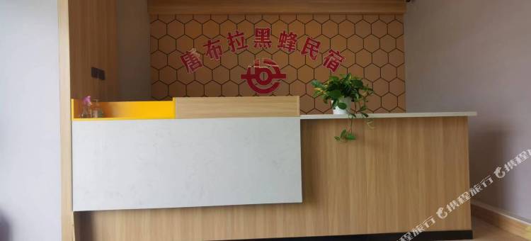 唐布拉黑蜂民宿图片