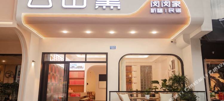 南岳丨云山黛 · InkPeak轻奢格调美宿(南岳大庙店)图片