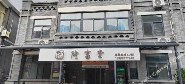 隆富堂客栈(柞水营盘镇终南山寨店)图片