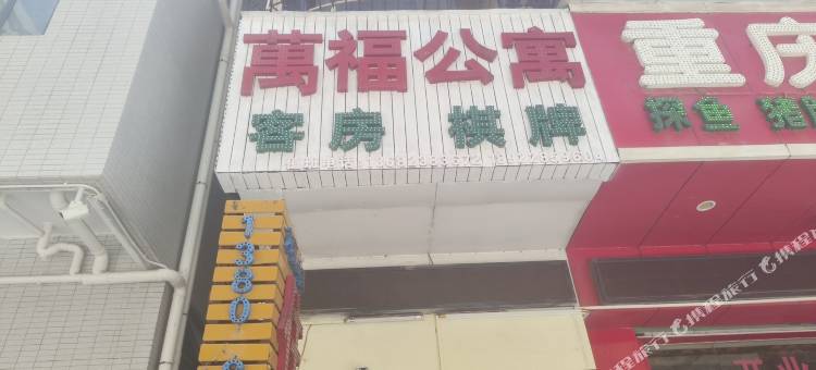 惠州万福公寓图片