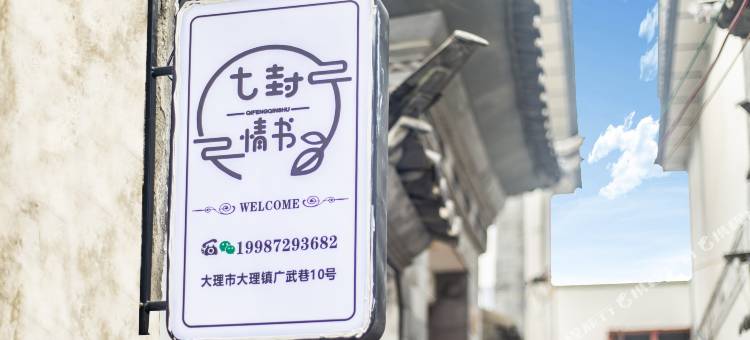 七封情书民宿(大理古城人民路店)图片