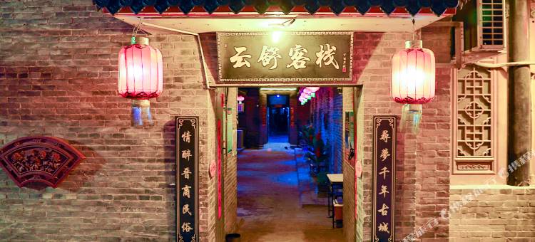平遥云舒客栈(古城景区店)图片