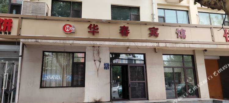 华春宾馆(雄县文昌大街店)图片