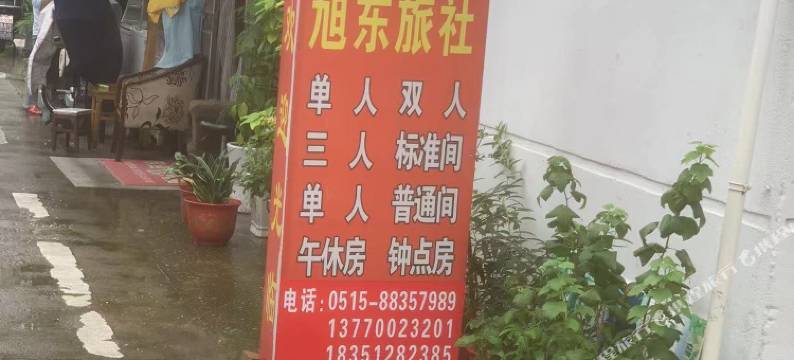 盐城旭东旅社图片