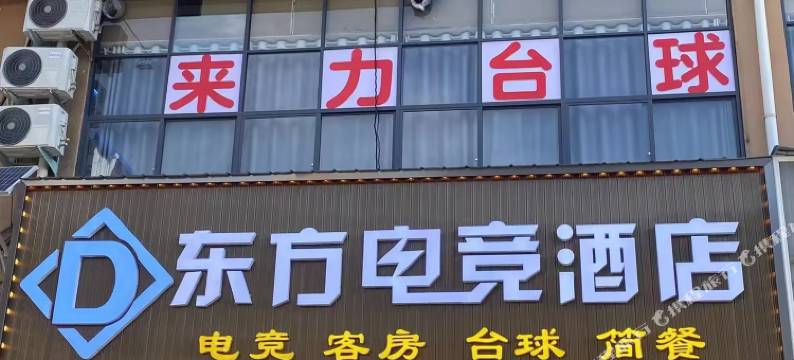 东方电竞酒店图片