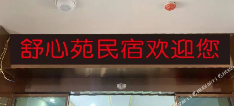舒心苑民宿图片