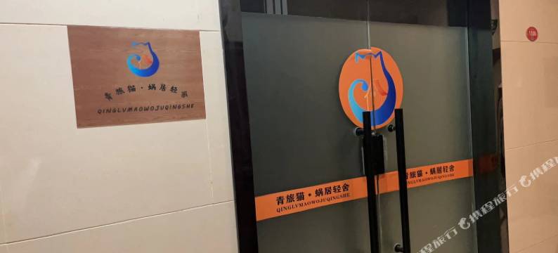 青旅猫·蜗居轻舍(泰禾广场店)图片