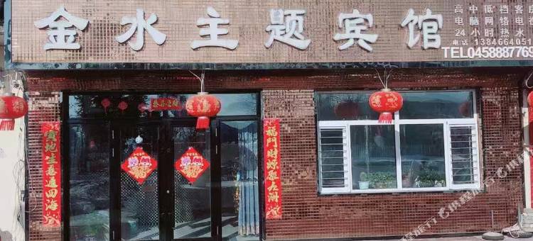 金水主题宾馆(金祖峰景区店)图片