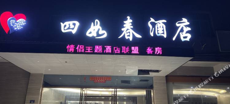 四如春酒店(南安梅山汽车站店)图片