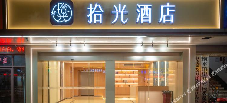 拾光酒店图片