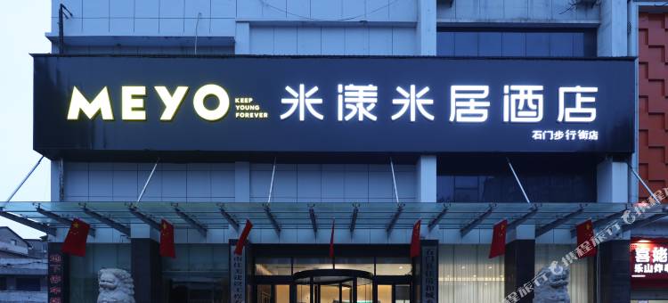 米漾米居酒店(石门商业步行街店)图片