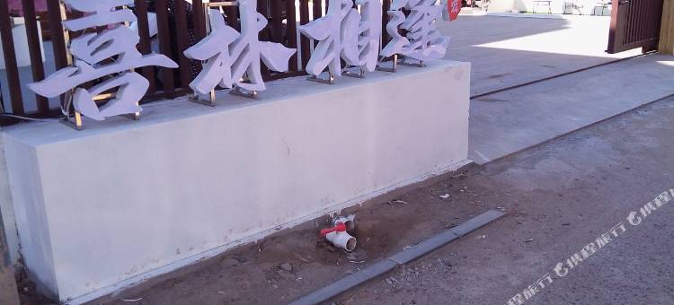 锦州喜林相逢民宿图片