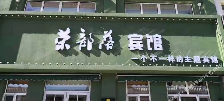 荣部落宾馆图片