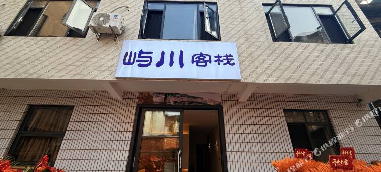 屿川客栈图片